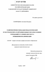 Диссертация по педагогике на тему «Развитие профессионально-педагогической культуры воспитателей дошкольных образовательных учреждений в условиях института повышения квалификации», специальность ВАК РФ 13.00.08 - Теория и методика профессионального образования