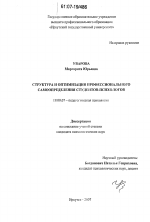 Диссертация по психологии на тему «Структура и оптимизация профессионального самоопределения студентов-психологов», специальность ВАК РФ 19.00.07 - Педагогическая психология