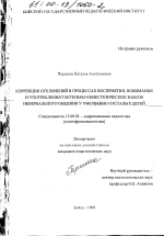 Диссертация по педагогике на тему «Коррекция отклонений в процессах восприятия, понимания и употребления тактильно-кинестезических знаков невербального общения у умственно отсталых детей», специальность ВАК РФ 13.00.03 - Коррекционная педагогика (сурдопедагогика и тифлопедагогика, олигофренопедагогика и логопедия)