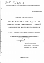 Диссертация по педагогике на тему «Антропологический подход как фактор развития познавательной активности будущих офицеров», специальность ВАК РФ 13.00.08 - Теория и методика профессионального образования