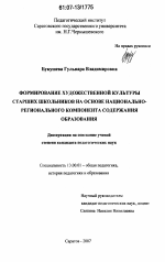 Диссертация по педагогике на тему «Формирование художественной культуры старших школьников на основе национально-регионального компонента содержания образования», специальность ВАК РФ 13.00.01 - Общая педагогика, история педагогики и образования