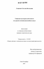 Диссертация по педагогике на тему «Социально-культурная деятельность как средство оптимизации семейного досуга», специальность ВАК РФ 13.00.05 - Теория, методика и организация социально-культурной деятельности