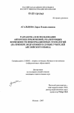 Диссертация по педагогике на тему «Разработка и использование авторских приложений, реализующих возможности информационных технологий», специальность ВАК РФ 13.00.02 - Теория и методика обучения и воспитания (по областям и уровням образования)