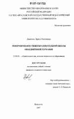 Диссертация по педагогике на тему «Реформирование общеобразовательной школы объединённой Германии», специальность ВАК РФ 13.00.01 - Общая педагогика, история педагогики и образования