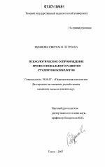 Диссертация по психологии на тему «Психологическое сопровождение профессионального развития студентов-психологов», специальность ВАК РФ 19.00.07 - Педагогическая психология