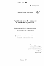 Диссертация по педагогике на тему «Управление школой-пансионом в современных условиях», специальность ВАК РФ 13.00.01 - Общая педагогика, история педагогики и образования