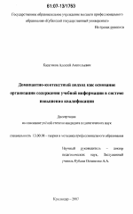 Диссертация по педагогике на тему «Доминанто-контекстный подход как основание организации содержания учебной информации в системе повышения квалификации», специальность ВАК РФ 13.00.08 - Теория и методика профессионального образования