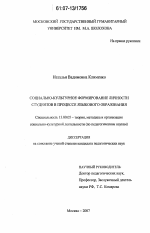 Диссертация по педагогике на тему «Социально-культурное формирование личности студентов в процессе языкового образования», специальность ВАК РФ 13.00.05 - Теория, методика и организация социально-культурной деятельности