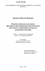 Диссертация по педагогике на тему «Влияние социально-культурных факторов на организационно-педагогическую деятельность учреждений культуры по воспитанию молодежи», специальность ВАК РФ 13.00.05 - Теория, методика и организация социально-культурной деятельности