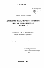 Диссертация по педагогике на тему «Диагностико-технологическое управление педагогическим процессом в 5-6 классах», специальность ВАК РФ 13.00.01 - Общая педагогика, история педагогики и образования