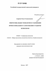 Диссертация по психологии на тему «Микросоциальные технологии в становлении профессионального самосознания студентов-психологов», специальность ВАК РФ 19.00.05 - Социальная психология