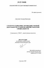 Диссертация по психологии на тему «Структура и динамика мотивации учебной деятельности студентов лингвистической специальности», специальность ВАК РФ 19.00.07 - Педагогическая психология