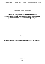 Диссертация по педагогике на тему «Дебаты как средство формирования коммуникативной компетентности педагов в условиях повышения квалификации», специальность ВАК РФ 13.00.08 - Теория и методика профессионального образования