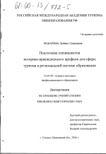 Диссертация по педагогике на тему «Подготовка специалистов историко-краеведческого профиля для сферы туризма в региональной системе образования», специальность ВАК РФ 13.00.08 - Теория и методика профессионального образования