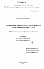 Диссертация по педагогике на тему «Формирование профессионально-педагогической направленности студентов в вузе», специальность ВАК РФ 13.00.08 - Теория и методика профессионального образования