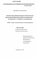 Диссертация по педагогике на тему «Критериально-ориентированная технология формирования знаний об идее единства физической картины мира у учащихся старшей школы», специальность ВАК РФ 13.00.02 - Теория и методика обучения и воспитания (по областям и уровням образования)