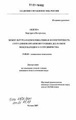 Диссертация по психологии на тему «Межкультурная коммуникативная компетентность сотрудников органов внутренних дел в сфере международного сотрудничества», специальность ВАК РФ 19.00.05 - Социальная психология