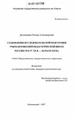 Диссертация по педагогике на тему «Становление исследовательской подготовки учителя в высшей педагогической школе России», специальность ВАК РФ 13.00.01 - Общая педагогика, история педагогики и образования