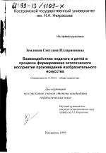 Диссертация по педагогике на тему «Взаимодействие педагога и детей в процессе формирования эстетического восприятия произведений изобразительного искусства», специальность ВАК РФ 13.00.01 - Общая педагогика, история педагогики и образования Диссертация по педагогике на тему «Взаимодействие педагога и детей в процессе формирования эстетического восприятия произведений изобразительного искусства», специальность ВАК РФ 13.00.01 - Общая педагогика, история педагогики и образования