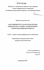 Диссертация по педагогике на тему «Адаптационные ресурсы обучения молодых специалистов в условиях производственно-профессиональной деятельности», специальность ВАК РФ 13.00.08 - Теория и методика профессионального образования