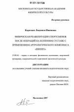 Диссертация по педагогике на тему «Физическая реабилитация спортсменов после операций на коленном суставе с применением артрологического комплекса "Biodex"», специальность ВАК РФ 13.00.04 - Теория и методика физического воспитания, спортивной тренировки, оздоровительной и адаптивной физической культуры