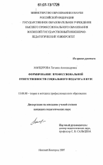 Диссертация по педагогике на тему «Формирование профессиональной ответственности социального педагога в вузе», специальность ВАК РФ 13.00.08 - Теория и методика профессионального образования