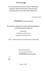 Диссертация по педагогике на тему «Педагогическое посредничество в урегулировании конфликтов с участием девиантных подростков», специальность ВАК РФ 13.00.01 - Общая педагогика, история педагогики и образования