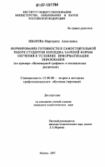 Диссертация по педагогике на тему «Формирование готовности к самостоятельной работе студентов колледжа заочной формы обучения в условиях информатизации образования», специальность ВАК РФ 13.00.08 - Теория и методика профессионального образования