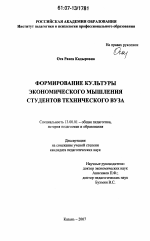 Диссертация по педагогике на тему «Формирование культуры экономического мышления студентов технического вуза», специальность ВАК РФ 13.00.01 - Общая педагогика, история педагогики и образования