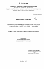 Диссертация по педагогике на тему «Формирование экологоцентрического сознания студентов в процессе обучения в колледже», специальность ВАК РФ 13.00.01 - Общая педагогика, история педагогики и образования