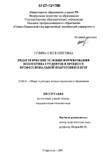 Диссертация по педагогике на тему «Педагогические условия формирования коллектива студентов в процессе профессиональной подготовки в вузе», специальность ВАК РФ 13.00.01 - Общая педагогика, история педагогики и образования