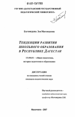 Диссертация по педагогике на тему «Тенденции развития школьного образования в Республике Дагестан», специальность ВАК РФ 13.00.01 - Общая педагогика, история педагогики и образования