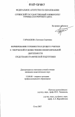 Диссертация по педагогике на тему «Формирование готовности будущего учителя к творческой художественно-изобразительной деятельности средствами графической подготовки», специальность ВАК РФ 13.00.08 - Теория и методика профессионального образования