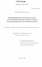 Диссертация по педагогике на тему «Формирование ценностей военной службы у курсантов высших военных учебных заведений средствами социально-культурной деятельности», специальность ВАК РФ 13.00.08 - Теория и методика профессионального образования