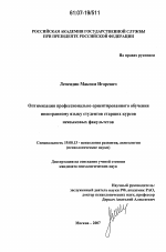 Диссертация по психологии на тему «Оптимизация профессионально ориентированного обучения иностранному языку студентов старших курсов неязыковых факультетов», специальность ВАК РФ 19.00.13 - Психология развития, акмеология