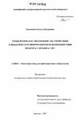 Диссертация по педагогике на тему «Технологическое обеспечение обратной связи в дидактическом информационном взаимодействии педагога с детьми 6-7 лет», специальность ВАК РФ 13.00.01 - Общая педагогика, история педагогики и образования