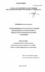 Диссертация по педагогике на тему «Рефлексивный контроль качества освоения предметной области "педагогика" в непедагогическом образовательном учреждении», специальность ВАК РФ 13.00.08 - Теория и методика профессионального образования