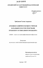 Диссертация по педагогике на тему «Духовное развитие будущего учителя начальных классов средствами кубанского музыкального фольклора», специальность ВАК РФ 13.00.08 - Теория и методика профессионального образования