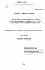 Диссертация по педагогике на тему «Содержание двухуровневого высшего профессионального образования будущих работников сферы физической культуры», специальность ВАК РФ 13.00.08 - Теория и методика профессионального образования