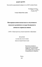 Диссертация по педагогике на тему «Интеграция компетентностного и ситуативного подходов в развитии культуры безопасности личности старшеклассников», специальность ВАК РФ 13.00.01 - Общая педагогика, история педагогики и образования