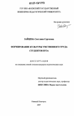 Диссертация по педагогике на тему «Формирование культуры умственного труда студентов вуза», специальность ВАК РФ 13.00.01 - Общая педагогика, история педагогики и образования