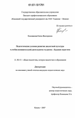 Диссертация по педагогике на тему «Педагогические условия развития диалоговой культуры в учебно-познавательной деятельности студентов - будущих педагогов», специальность ВАК РФ 13.00.01 - Общая педагогика, история педагогики и образования