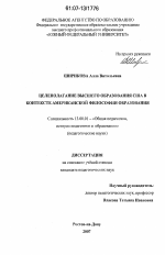 Диссертация по педагогике на тему «Целеполагание высшего образования США в контексте американской философии образования», специальность ВАК РФ 13.00.01 - Общая педагогика, история педагогики и образования