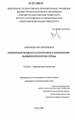 Диссертация по психологии на тему «Психическая ригидность в патогенезе и психотерапии ишемической болезни сердца», специальность ВАК РФ 19.00.04 - Медицинская психология