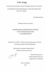 Диссертация по педагогике на тему «Формирование межпредметных понятий при обучении математике в основной школе», специальность ВАК РФ 13.00.02 - Теория и методика обучения и воспитания (по областям и уровням образования)