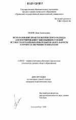 Диссертация по педагогике на тему «Использование праксеологического подхода для формирования у школьников умений осуществлять преобразовательную деятельность в процессе обучения технологии», специальность ВАК РФ 13.00.02 - Теория и методика обучения и воспитания (по областям и уровням образования)