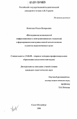 Диссертация по педагогике на тему «Исследование возможностей информационных и коммуникационных технологий в формировании коммуникативной компетентности студентов педагогического вуза», специальность ВАК РФ 13.00.08 - Теория и методика профессионального образования