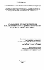 Диссертация по педагогике на тему «Становление и развитие системы повышения квалификации педагогических кадров Чувашии в 1934-1991 гг.», специальность ВАК РФ 13.00.01 - Общая педагогика, история педагогики и образования