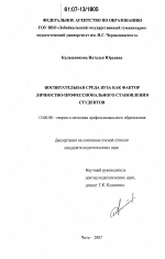 Диссертация по педагогике на тему «Воспитательная среда вуза как фактор личностно-профессионального становления студентов», специальность ВАК РФ 13.00.08 - Теория и методика профессионального образования