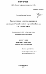 Диссертация по педагогике на тему «Взаимодействие педагогов и учащихся как педагогический феномен в российской школе XIX - начала XX вв.», специальность ВАК РФ 13.00.01 - Общая педагогика, история педагогики и образования